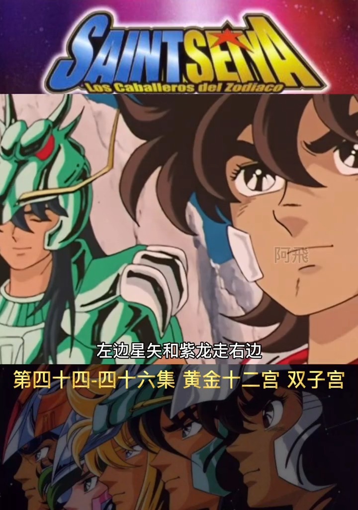 圣斗士星矢#黄金十二宫 双子宫-度小视