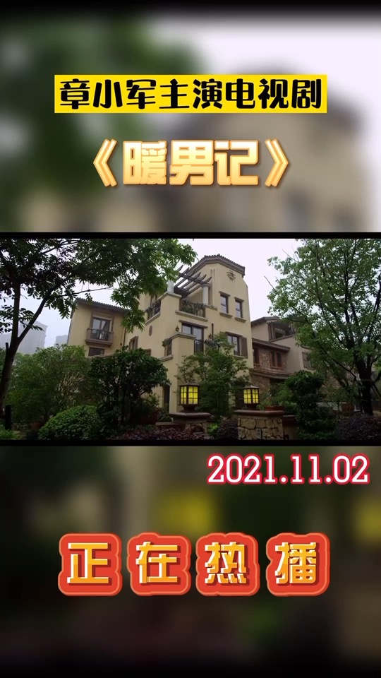 暖男记章小军主演电视剧有了另一半就是不一样佟总终于与父亲和解