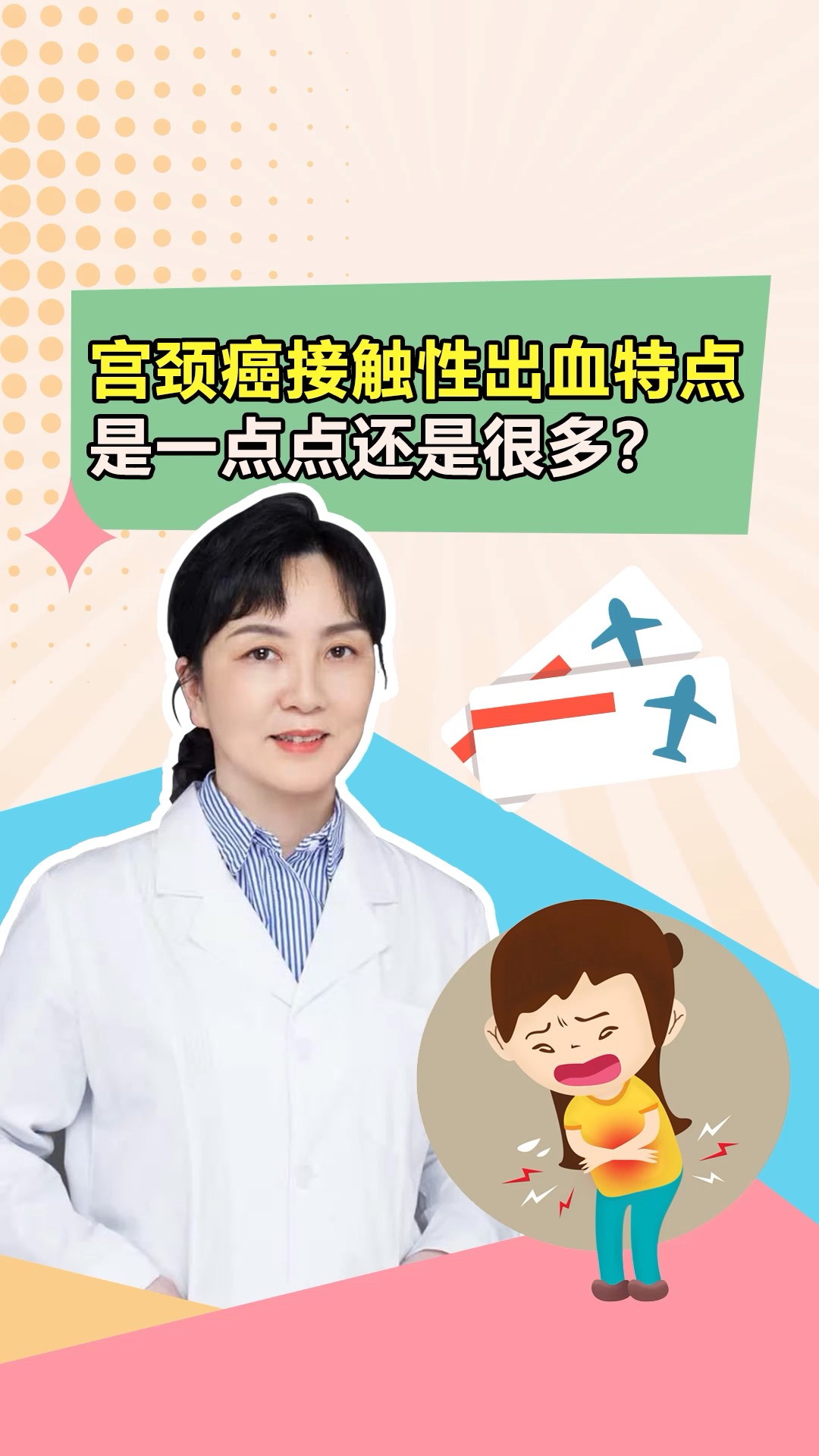 关爱女性健康#宫颈癌接触性出血特点是一点点还是很多?