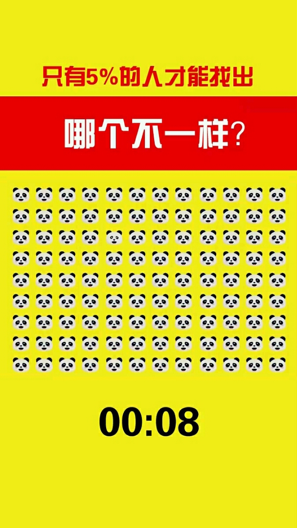 考考你的观察力!