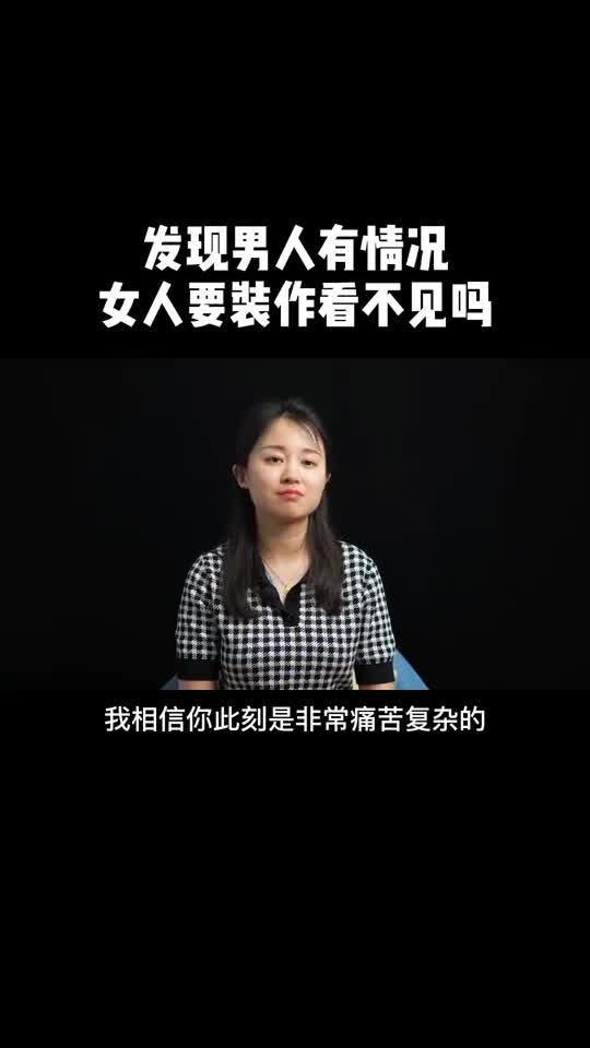 发现男人有情况女人要装作看不见吗
