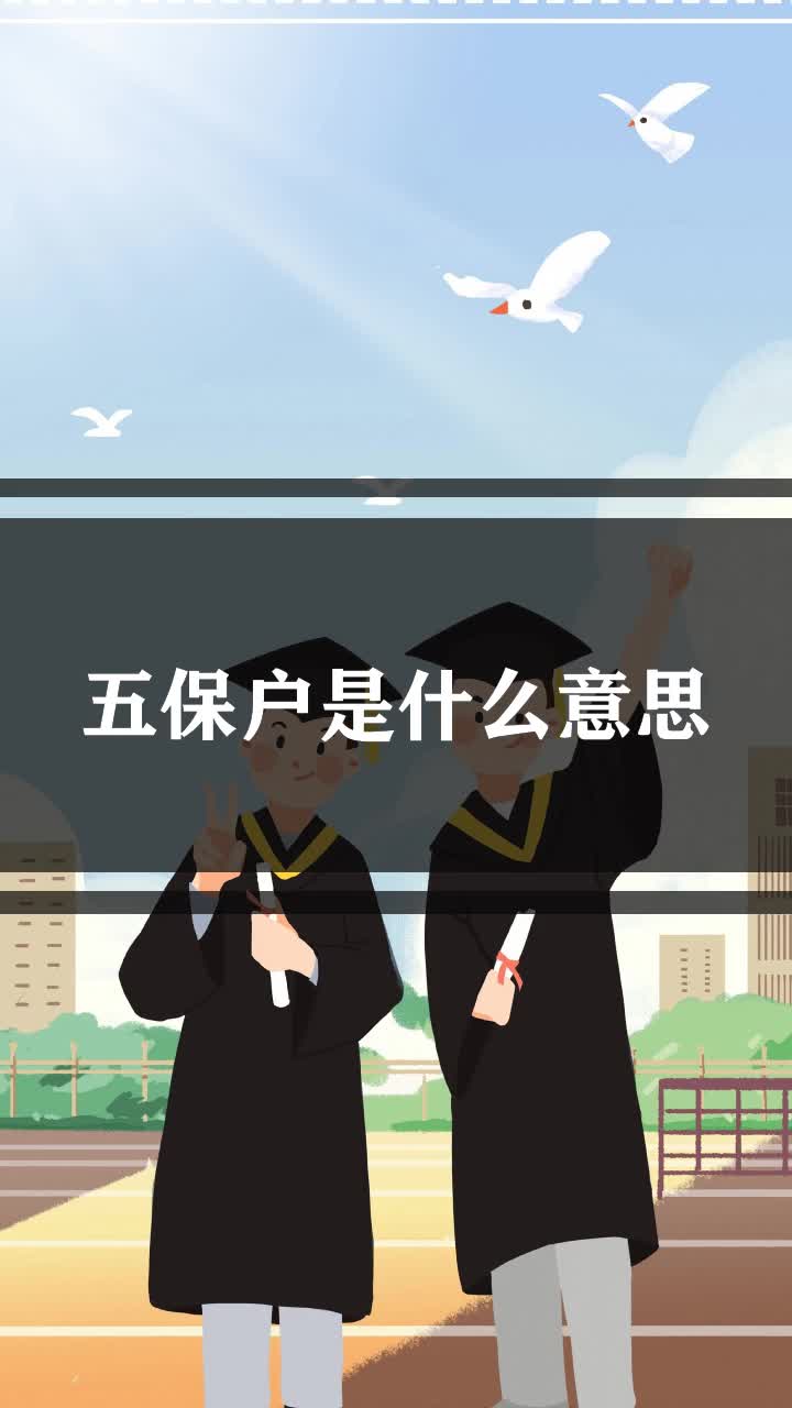 五保户是什么意思