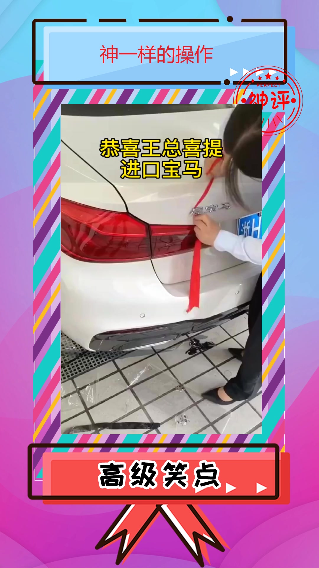 搞笑#恭喜王总喜提进口宝马了