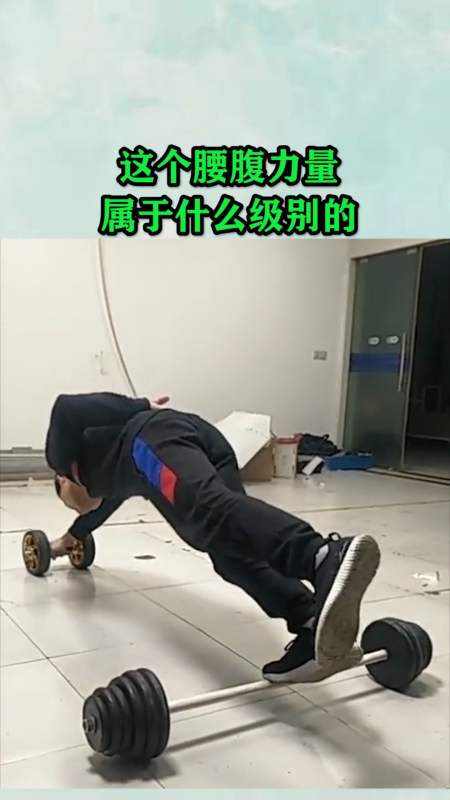 我搞笑你开心#这个腰腹力量,属于什么级别的?