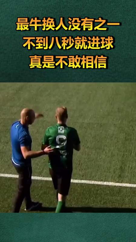 最牛的换人没有之一,不到八秒就进球,真是不敢相信啊!-度小视