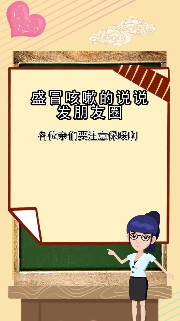 盛冒咳嗽的说说发朋友圈你学会了么