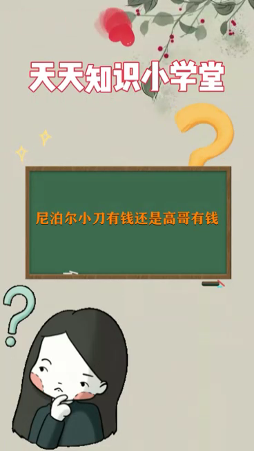 尼泊尔小刀有钱还是高哥有钱