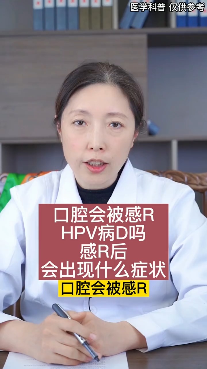 #關愛女性健康#口腔會被感染hpv病毒嗎?感染後有什麼症狀?