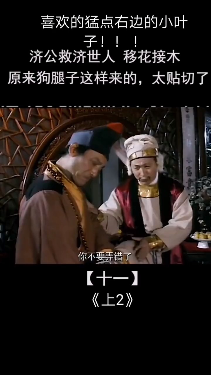 济公爷爷游本昌#狗腿子的由来,当真太贴切了!