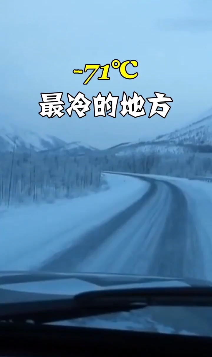 世界上最冷的地方,气温低至零下71摄氏度,那这里的人是怎么生活的