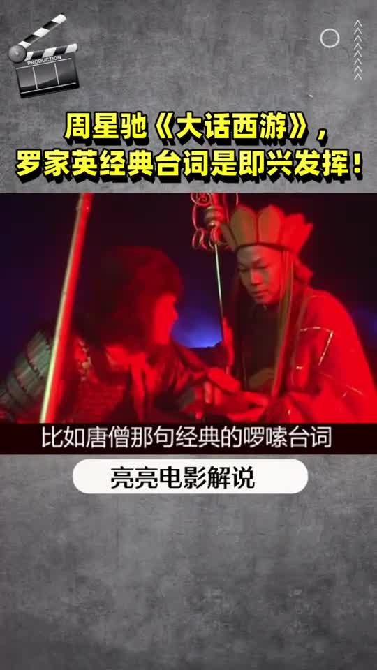 周星驰大话西游罗家英经典台词是即兴发挥