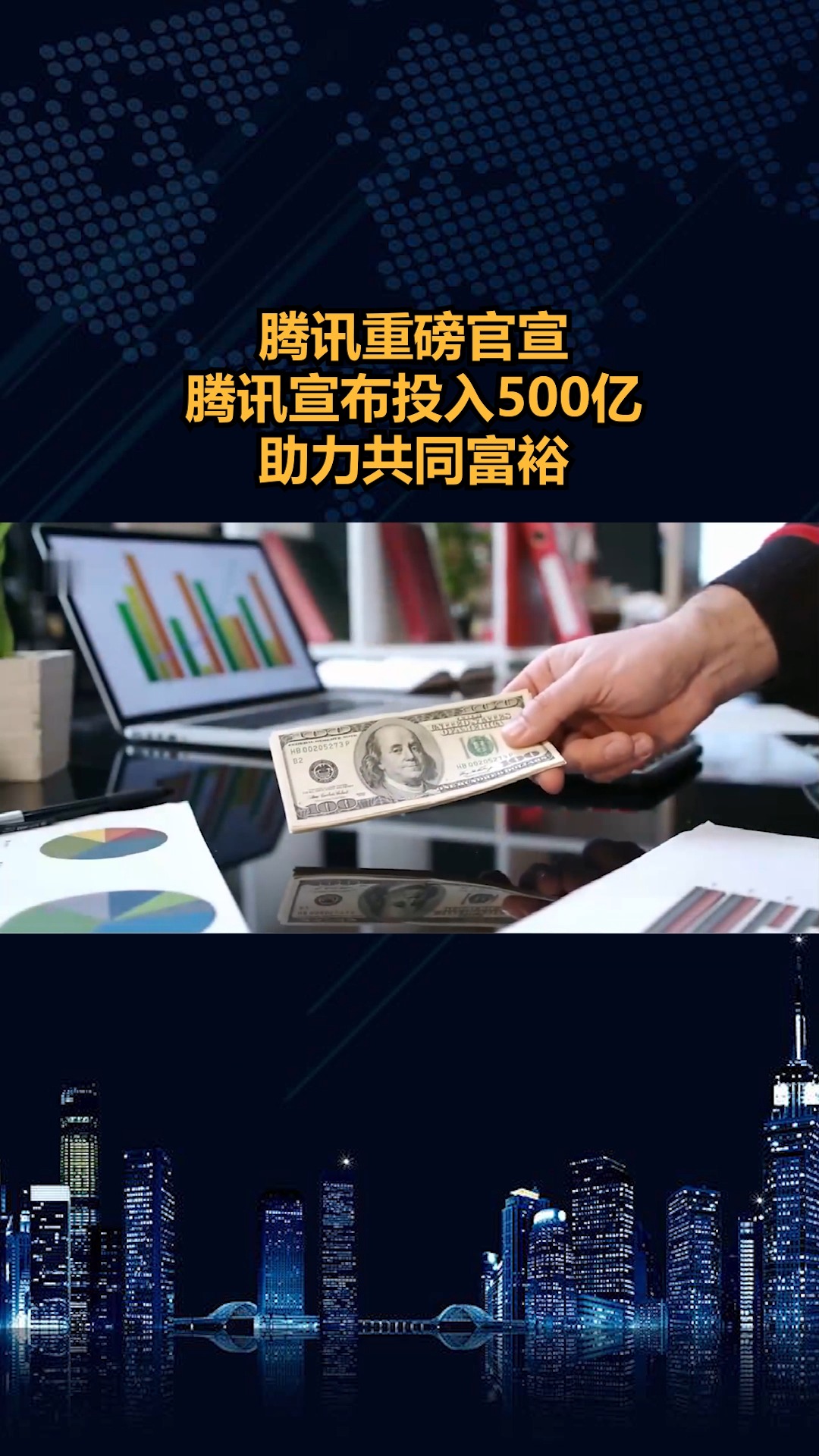 腾讯重磅宣布腾讯宣布投入500亿助力共同富裕