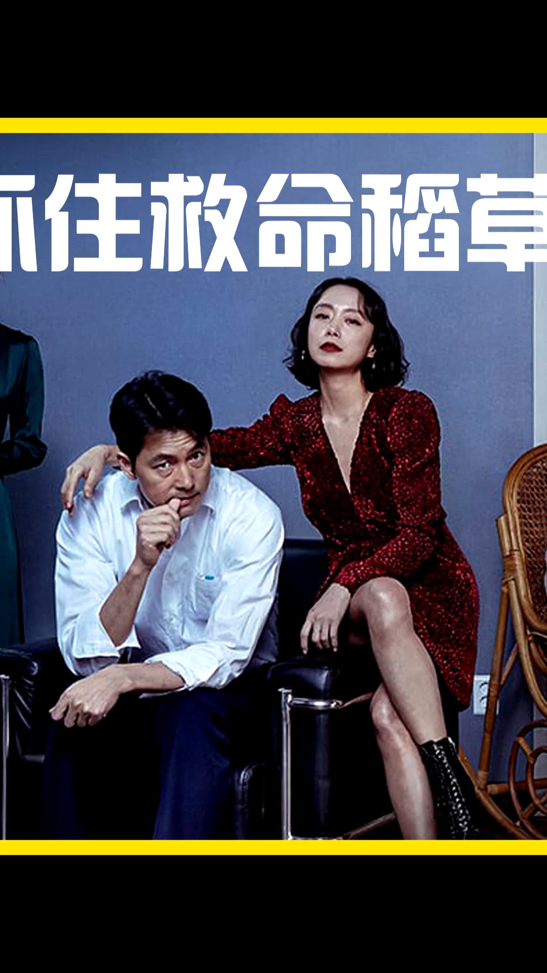 电影解说#影视解说:《抓住救命稻草的野兽们》-一群人费尽心机抢夺