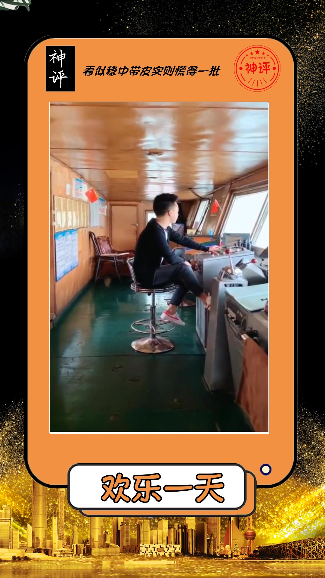 我要上热门#开船的时候要帅一点,这船长的架势,可真的太有范了!