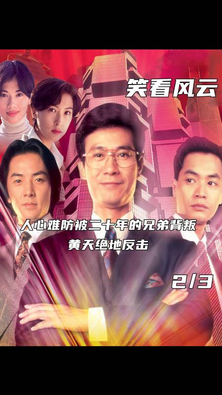 笑看风云:人心难防被二十年的兄弟背叛,黄天绝地反击