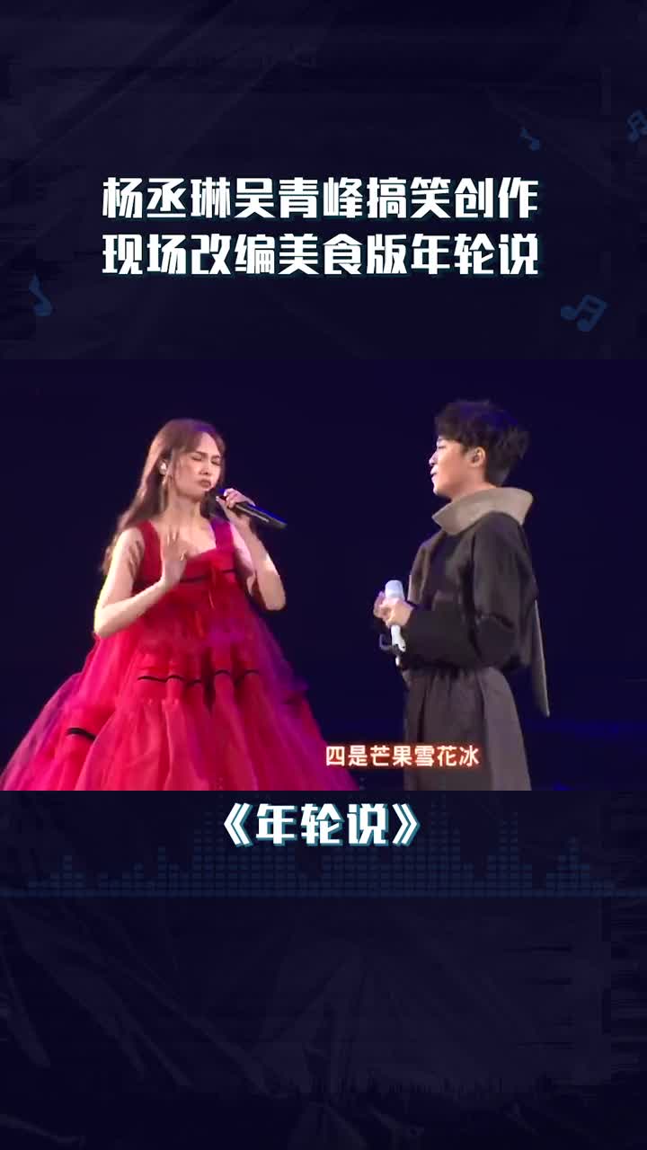 杨丞琳吴青峰爆笑改编美食版年轮说你听饿了吗