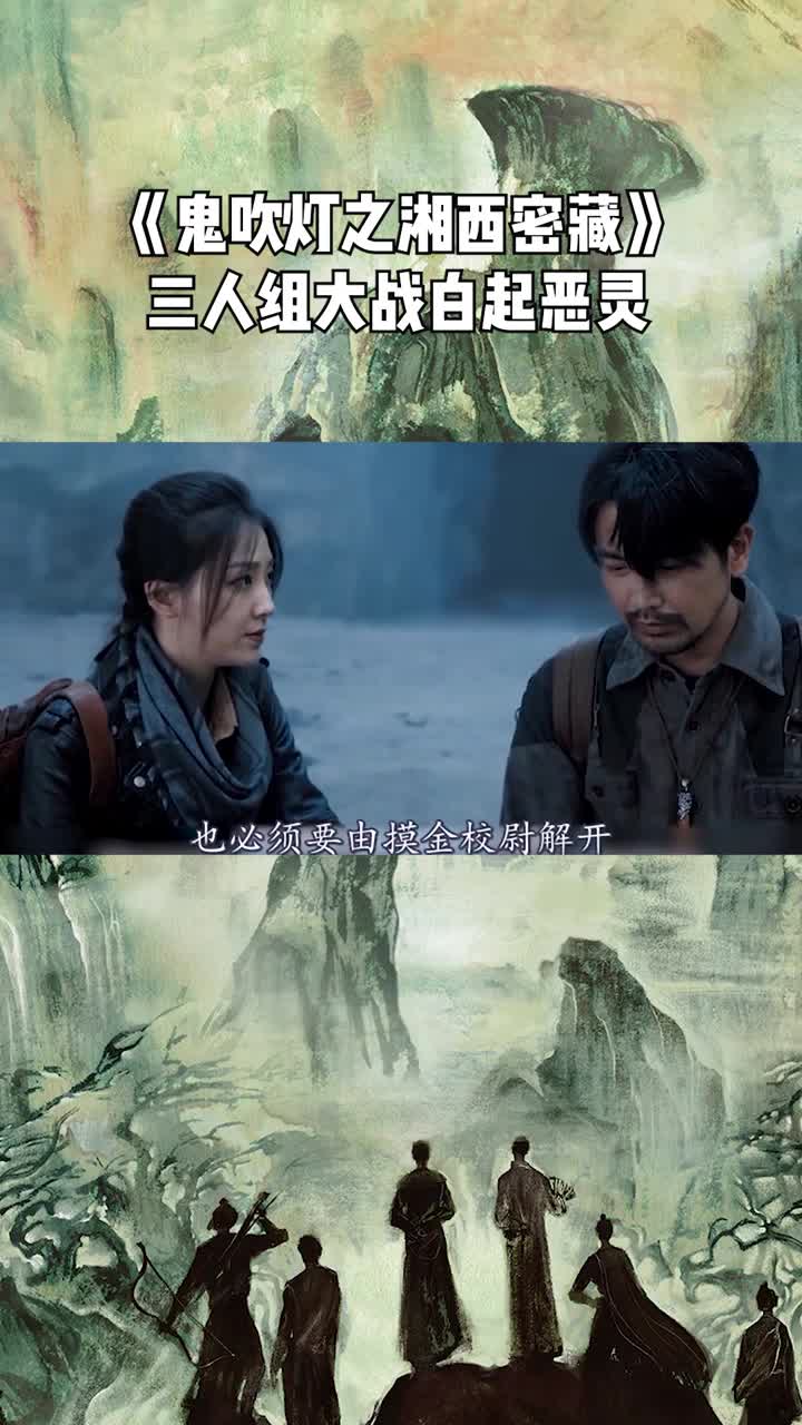 《鬼吹灯之湘西密藏》三人组大战白起恶灵