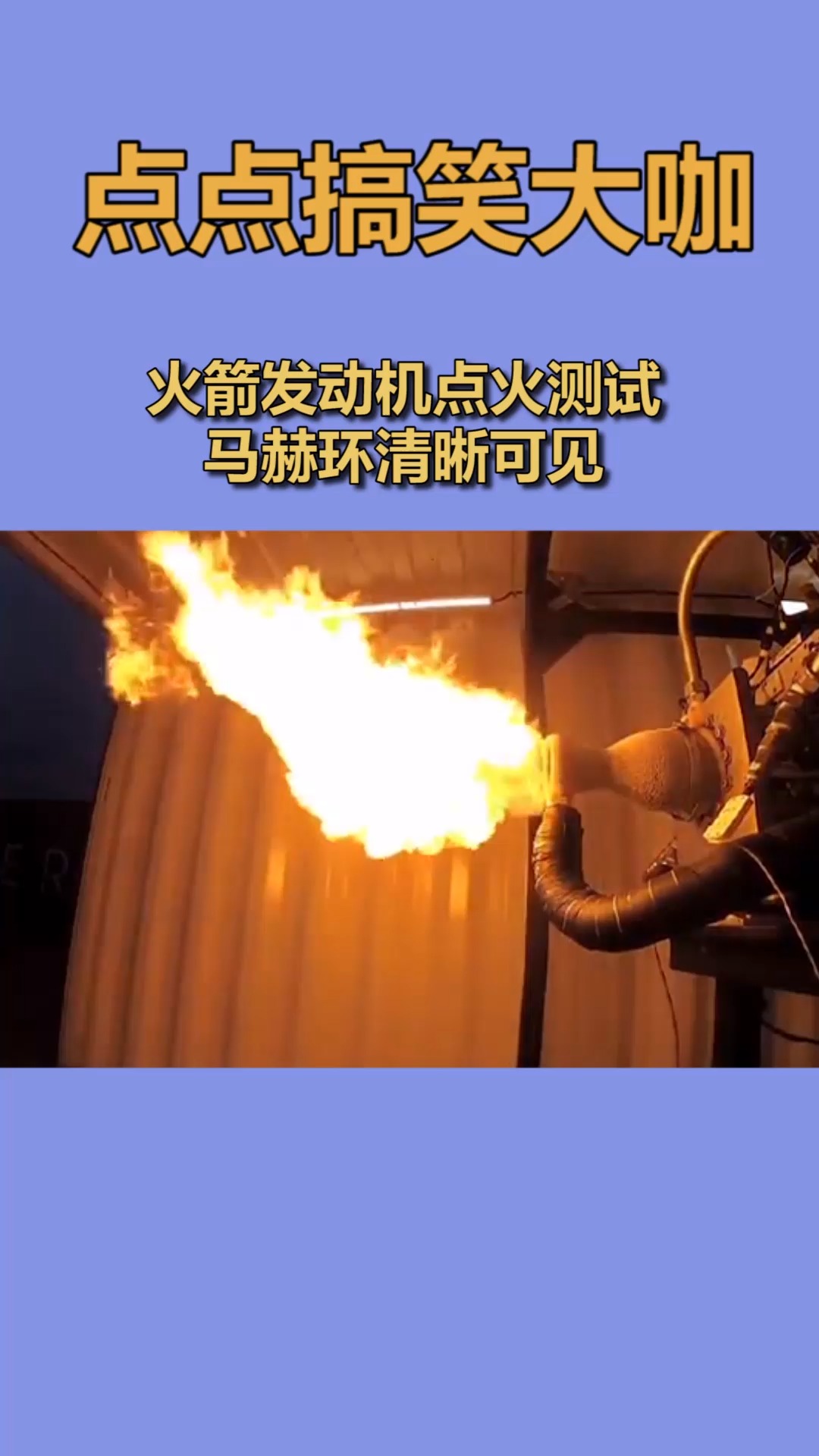 我要上热门#火箭发动机点火测试,马赫环清晰可见