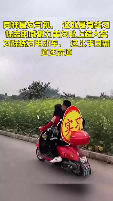 这就是有实习标志的威慑力美女贴上超大实习标练习电动车,这比丰田