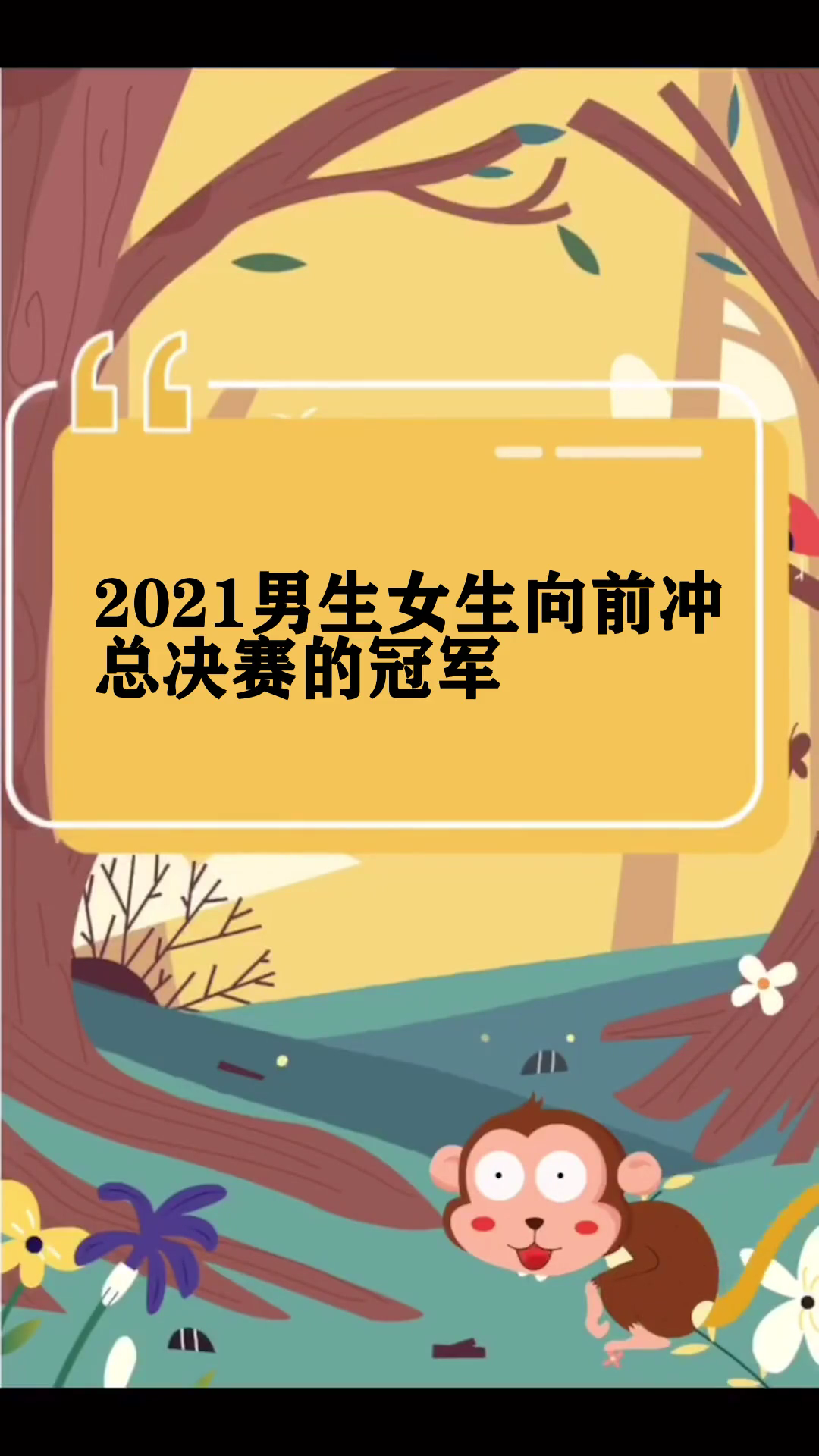 2021男生女生向前冲总决赛的冠军