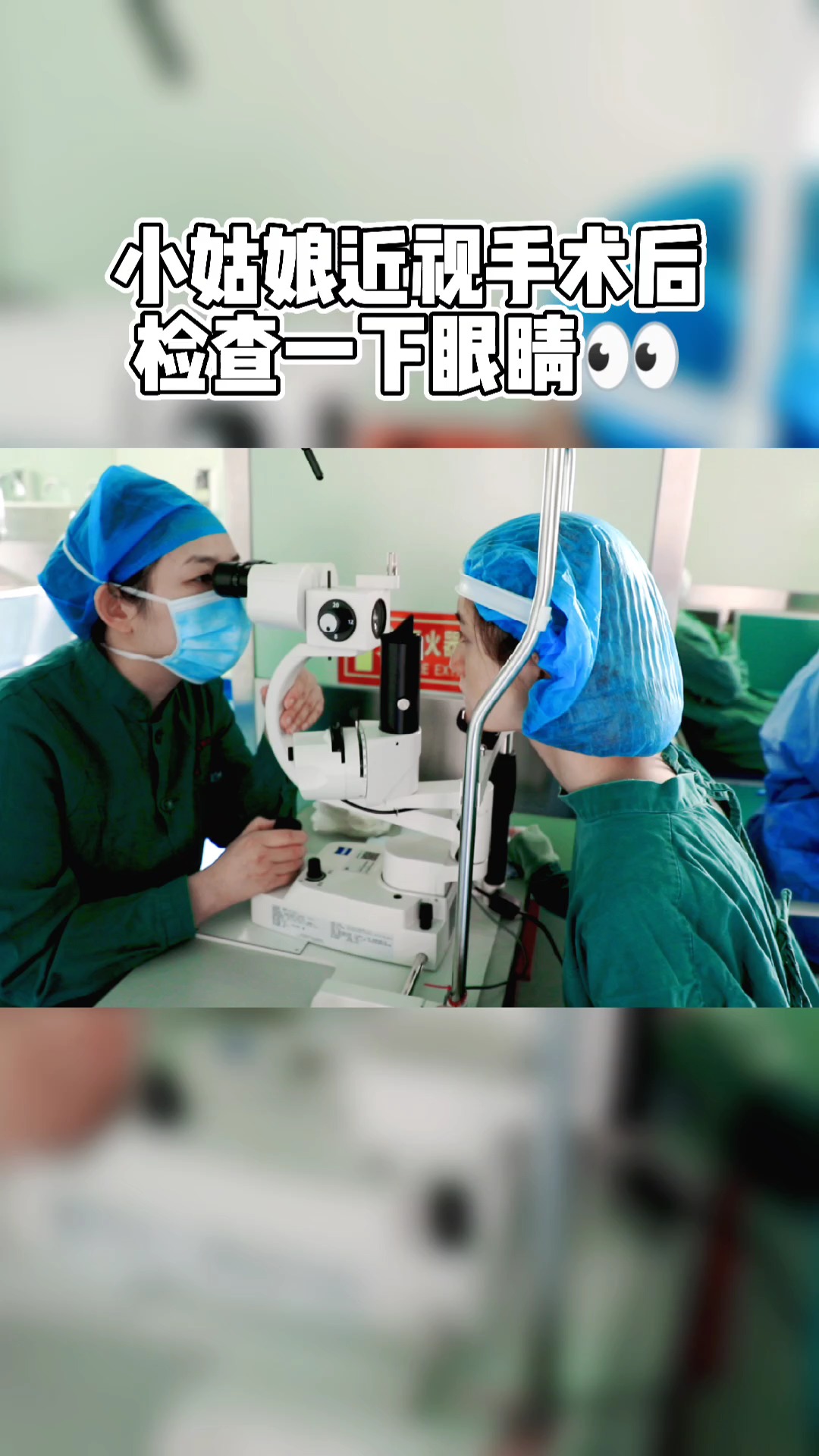 漂亮小姑娘近视手术后来检查一下眼睛