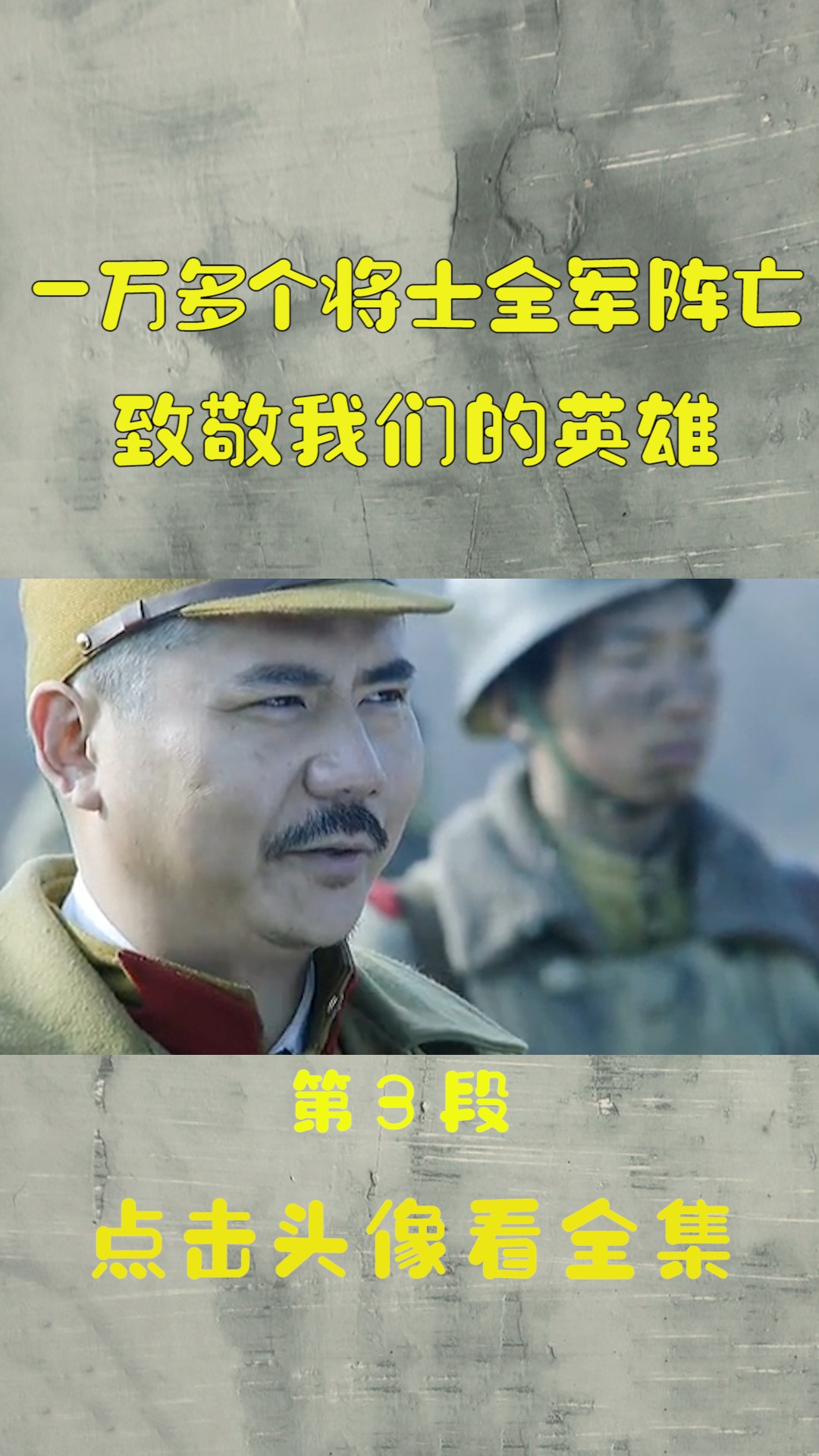 精彩影视#五峰山一战,56军一万多将士全部阵亡,这才是我们的英雄(3)