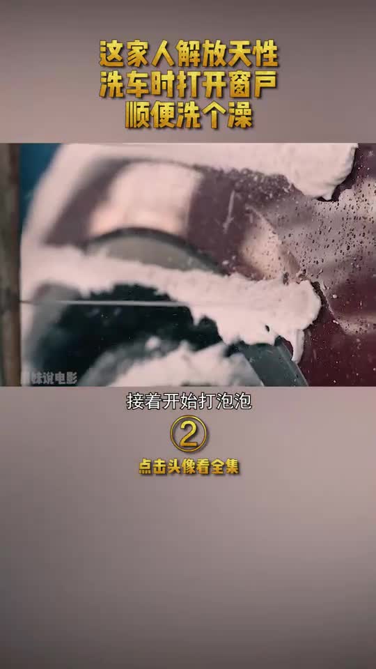 电影解说这家人解放天性洗车时打开窗户顺便洗个澡