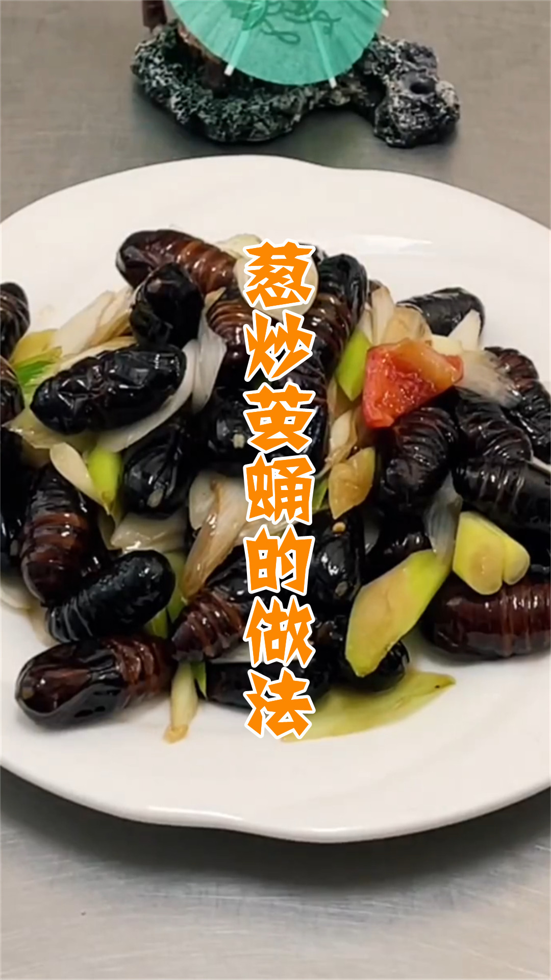葱炒茧蛹的做法