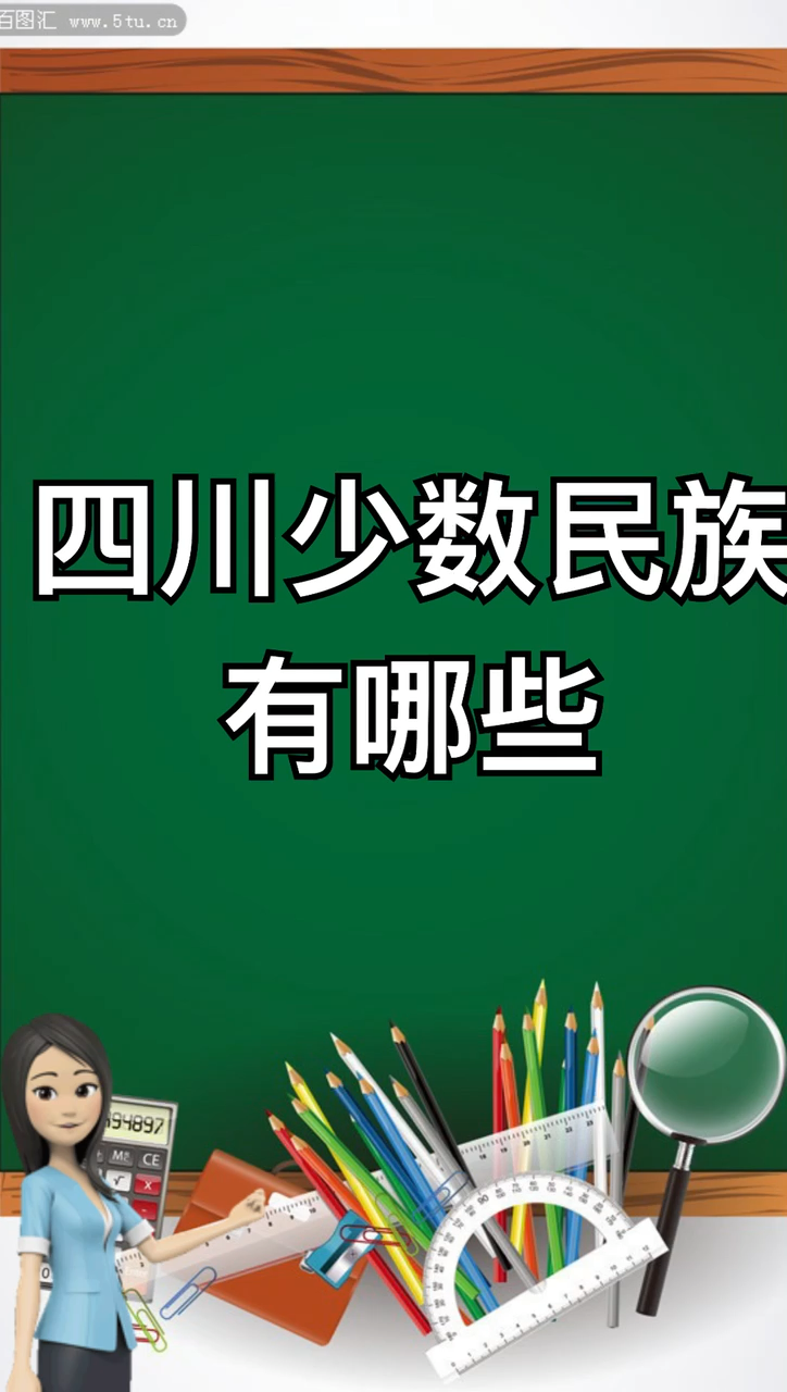 我来告诉你四川少数民族有哪些