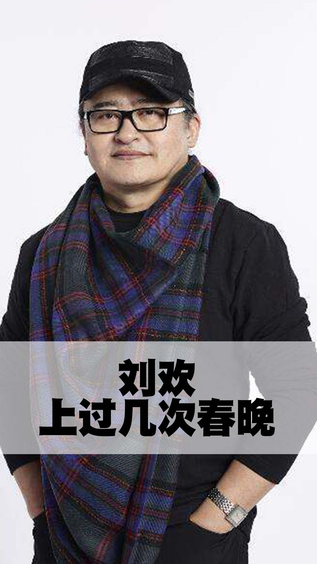 刘欢上过几次春晚