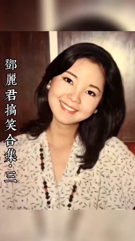 邓丽君搞笑合集邓丽君搞笑视频段子手还是清晰的标注一下花式怼人