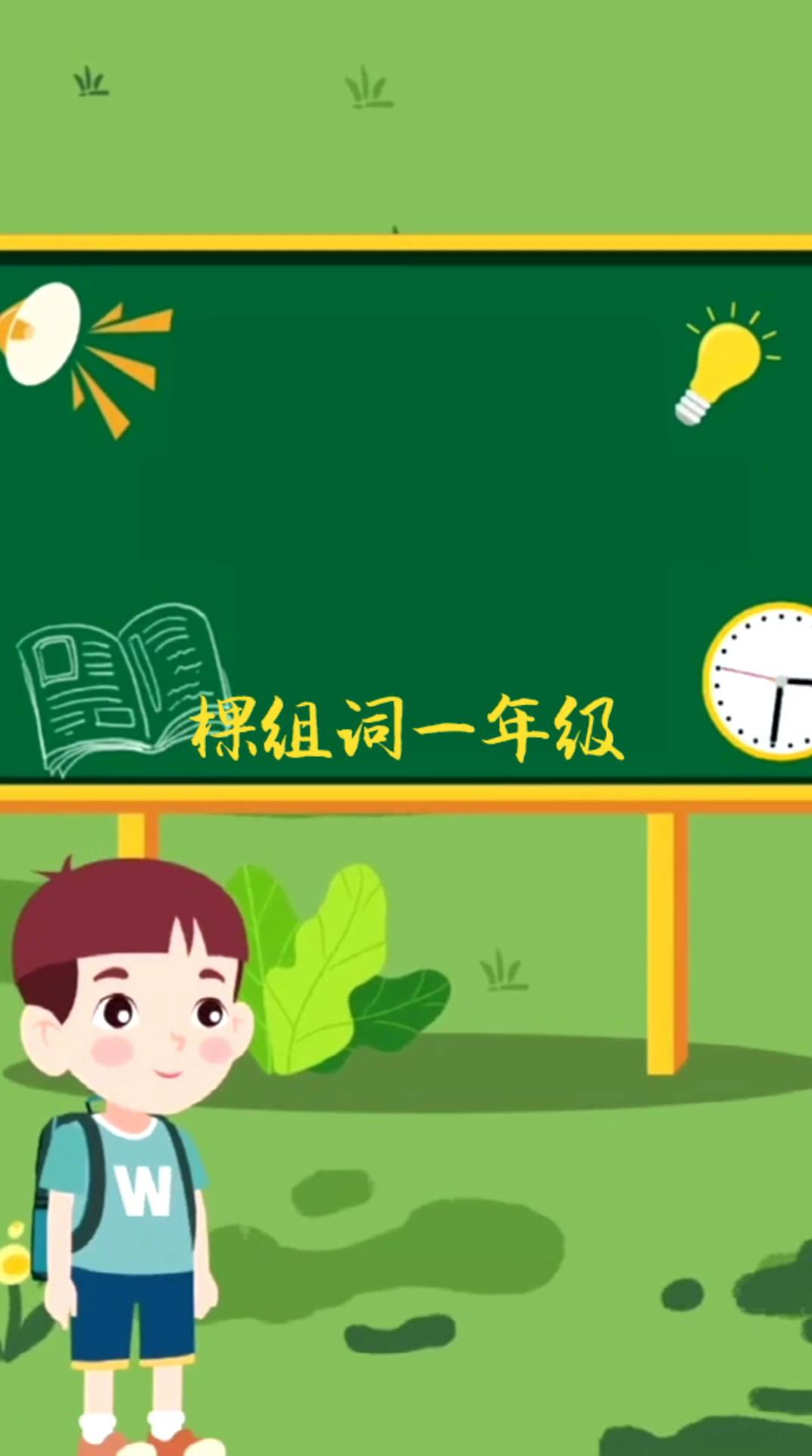 棵组词一年级,都有哪些呢?