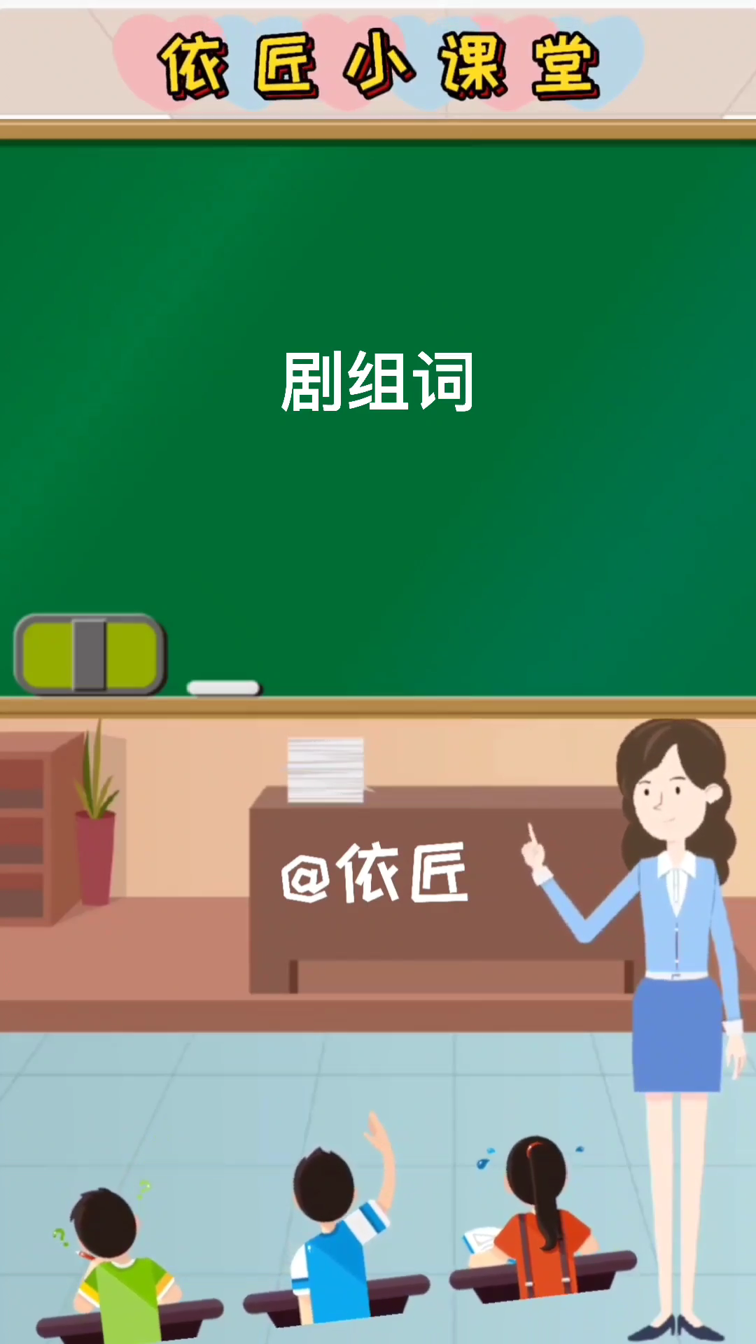 剧组词有哪些呢?