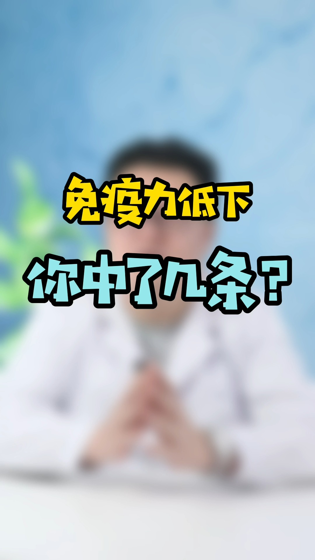 免疫力#免疫力低下的表现,看看你占了几条-度小视