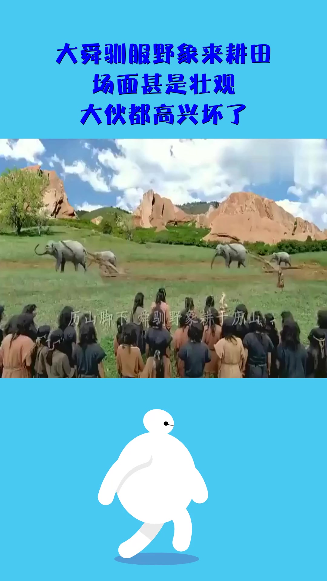 影视#大舜驯服野象来耕田,场面甚是壮观,大伙都高兴坏了