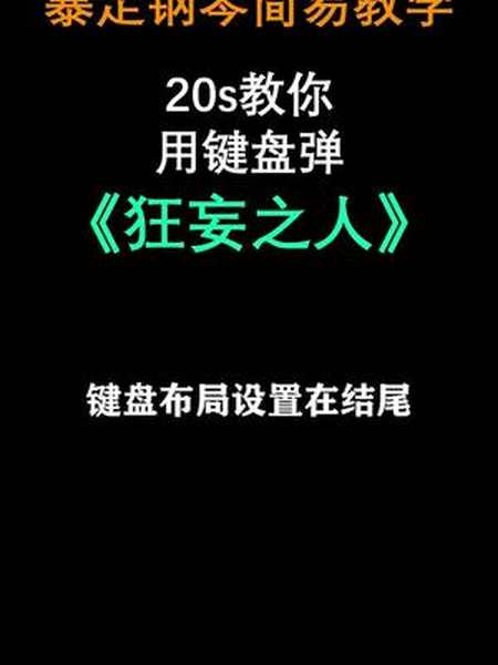 快去弹给你的小伙伴听吧键盘布局在结尾记得截图狂妄之人钢琴