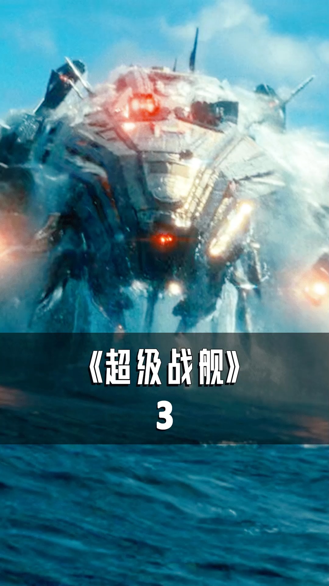 影视解说超级战舰巴雷特干爆外星飞船可还行