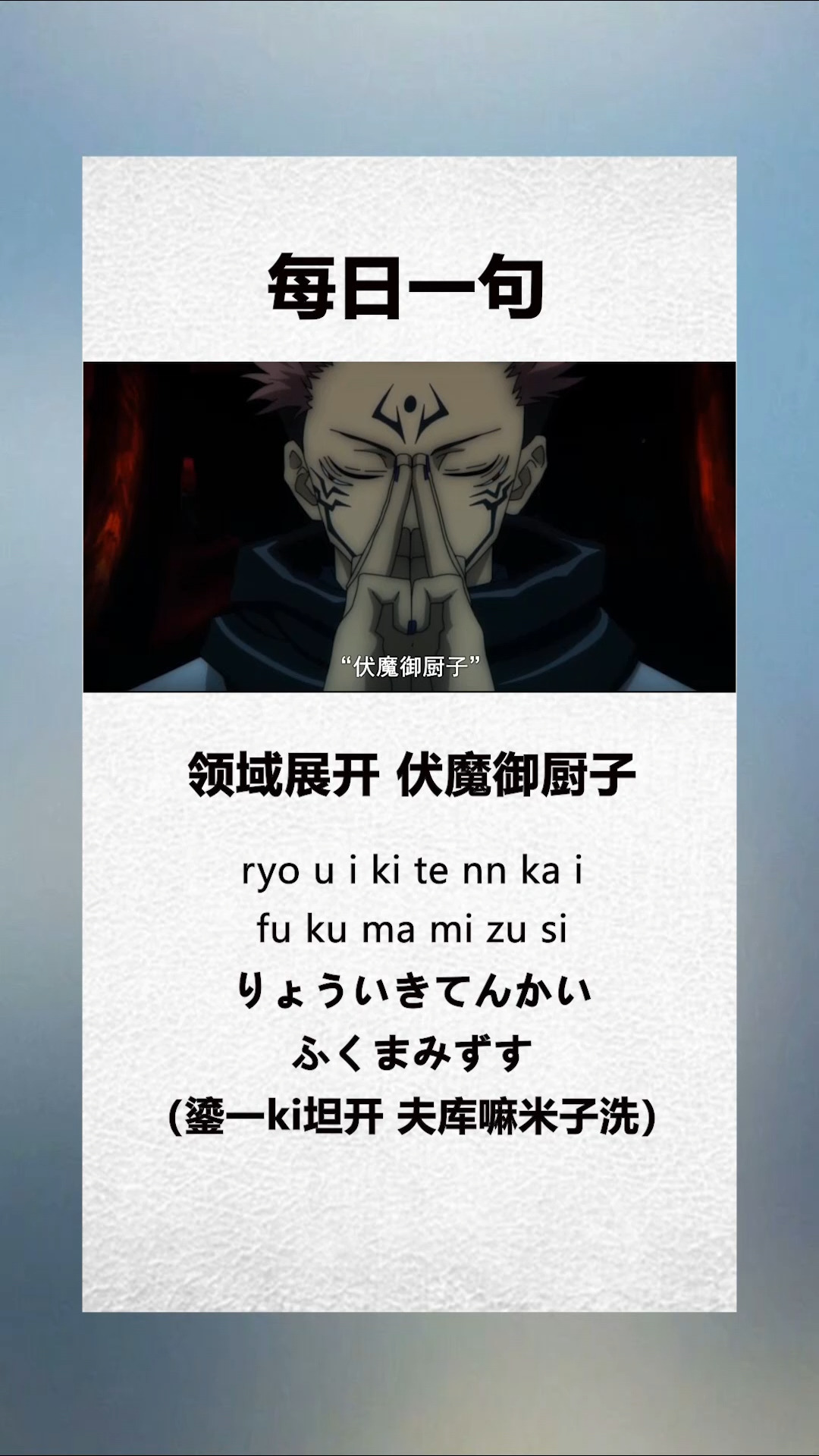 动漫#领域展开,伏魔御厨子