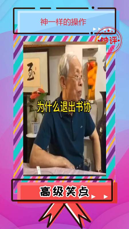 搞笑#书法家毕建华闲聊为啥退出书协,直言现在的书协水太深,已经变了