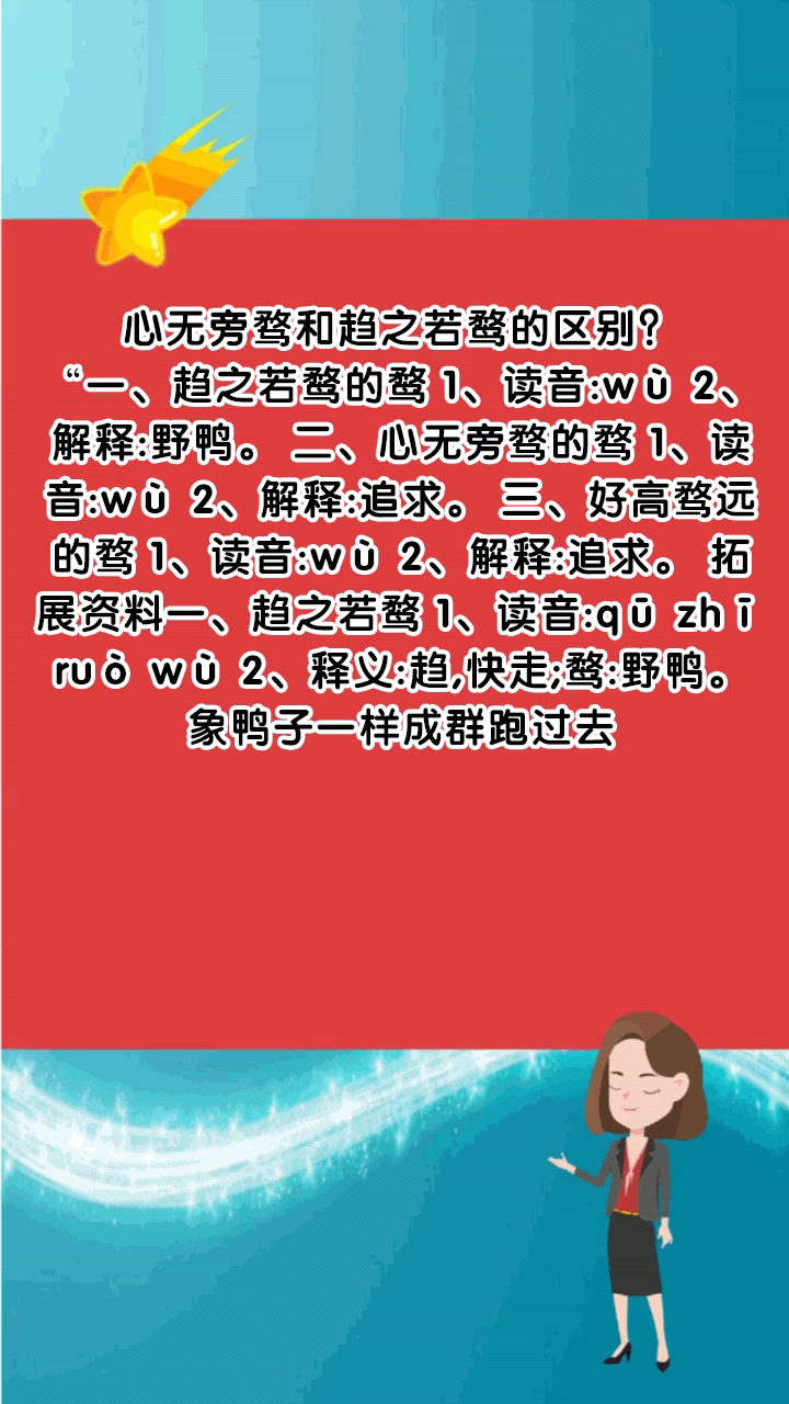 心无旁骛和趋之若鹜的区别?