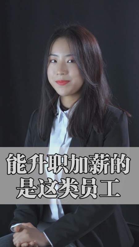 育儿#什么样的员工能升职加薪呢