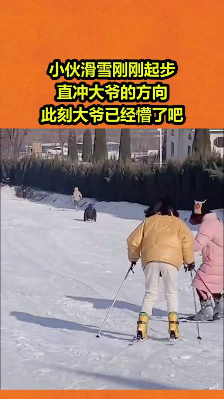 搞笑视频#小伙滑雪刚刚起步,直冲大爷的方向,此刻大爷已经懵了吧