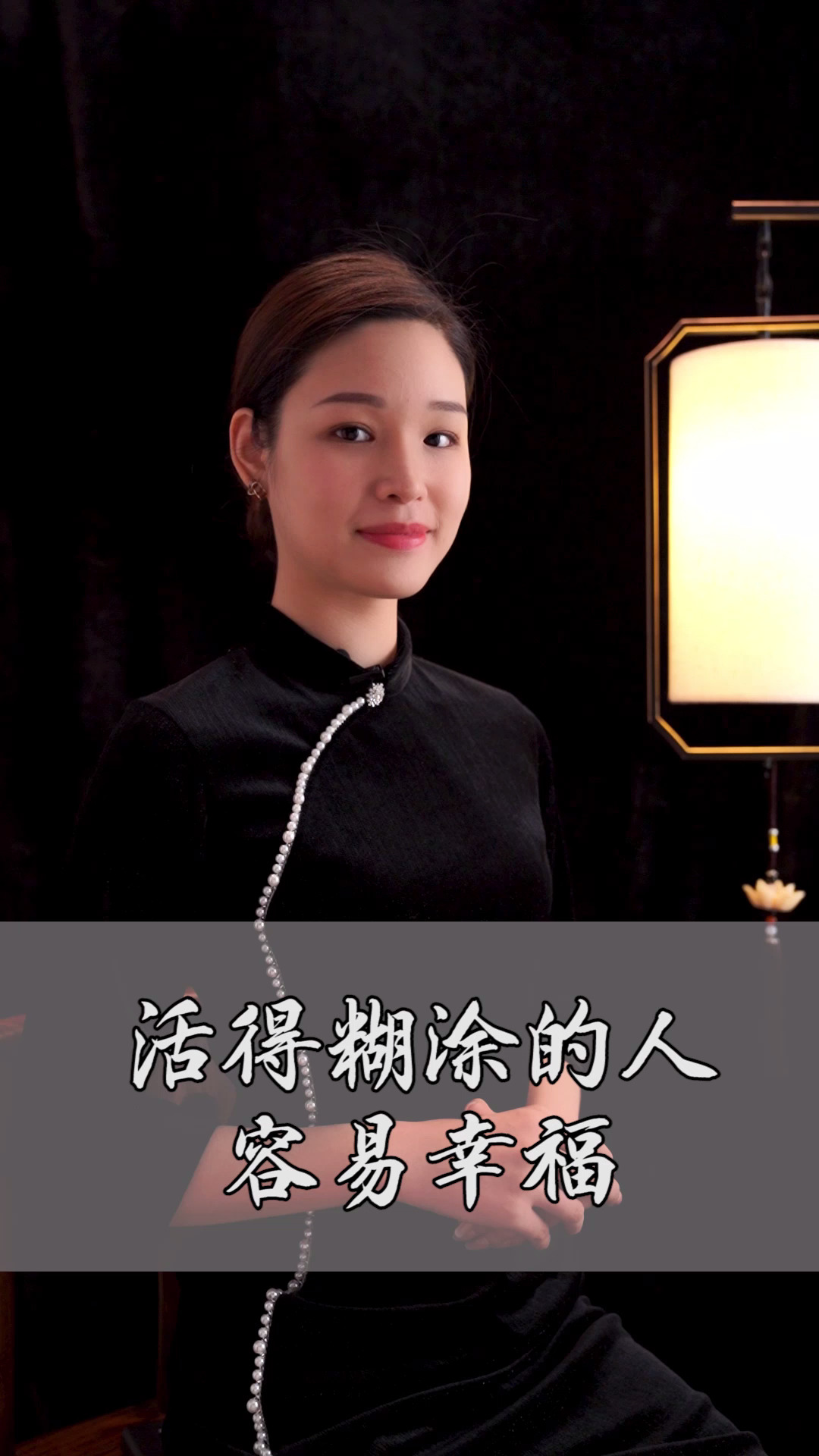 励志#活得糊涂的人容易幸福