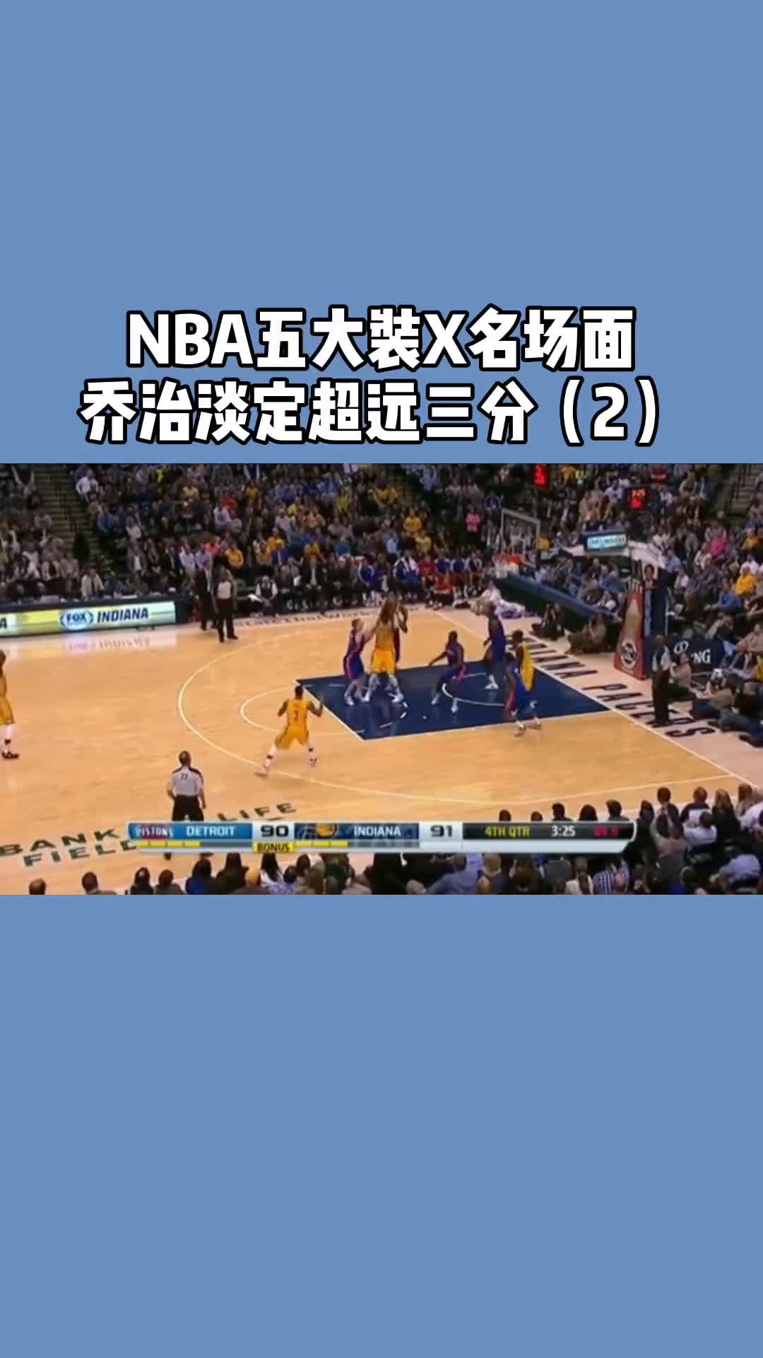 看呆了,保罗乔治中场三分淡定自如!-度小视