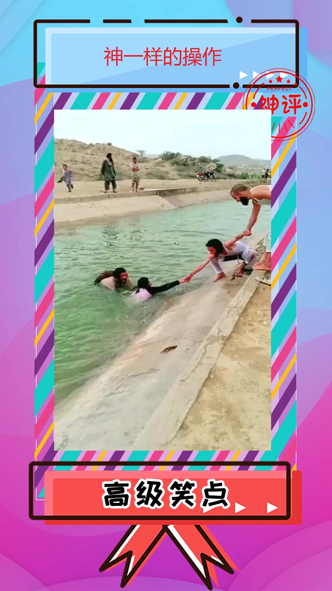 搞笑#老外拉朋友上岸结果被拖下水