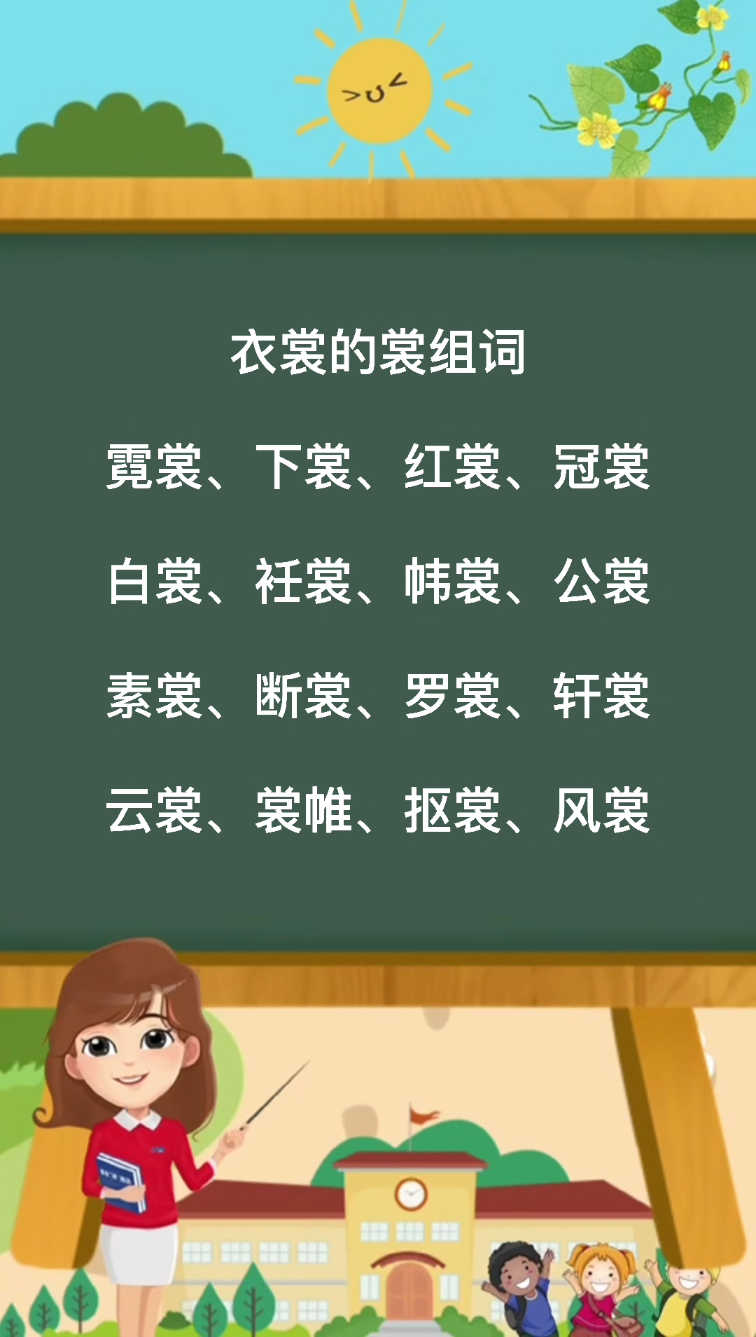 衣裳的裳组词