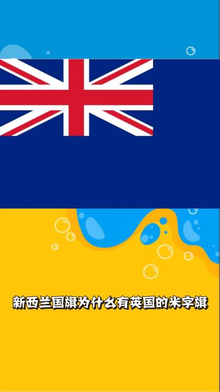 新西兰国旗为什么有英国的米字旗?