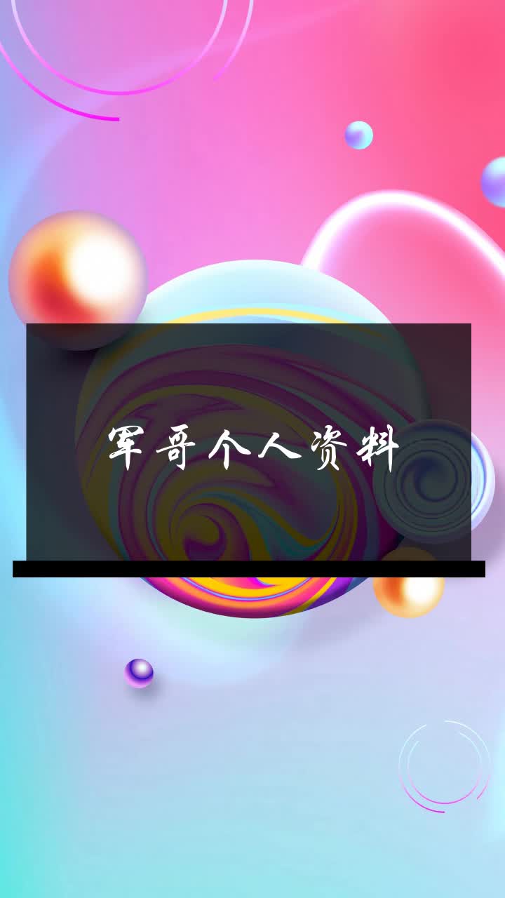 军哥个人资料