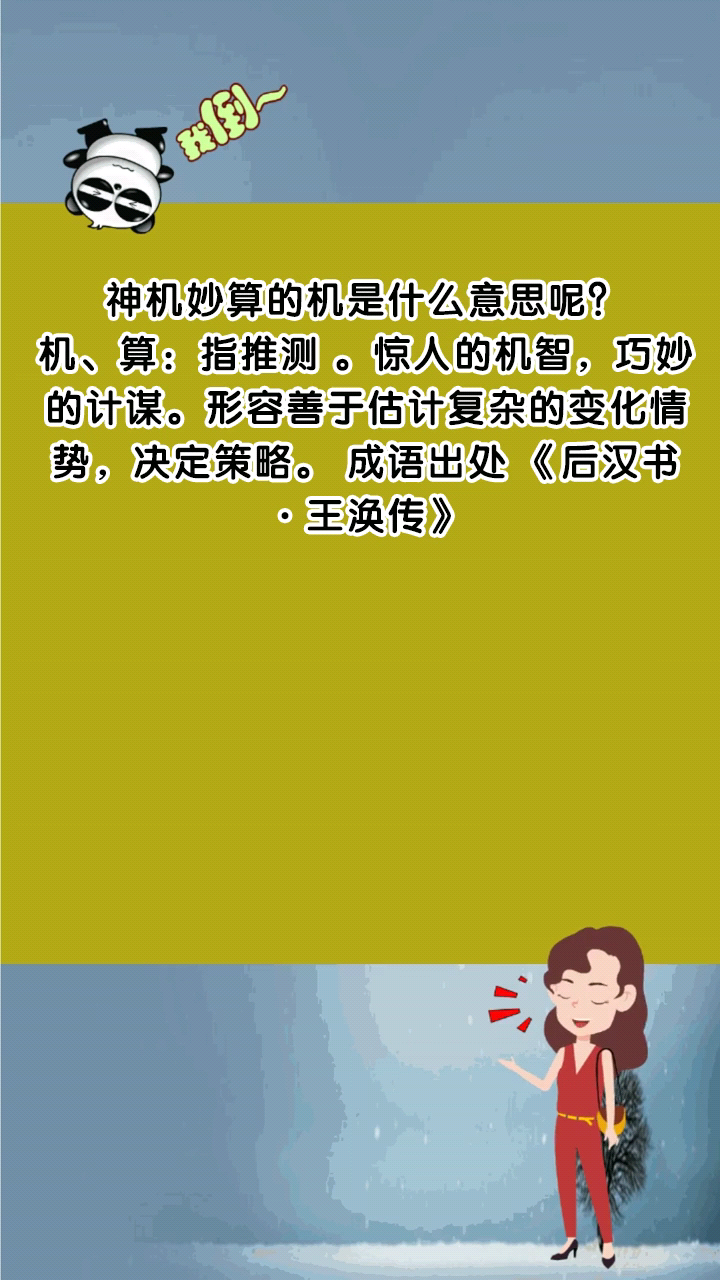 神机妙算的机是什么意思呢?