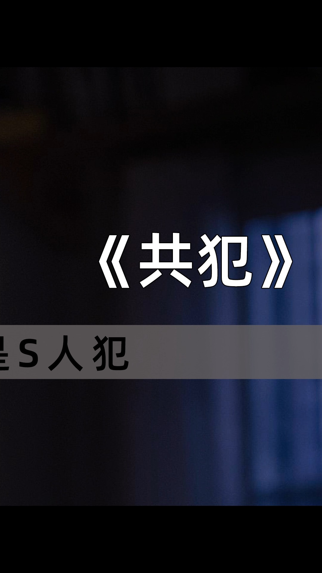 精彩影视#韩国犯罪片《共犯》一场意外发现父亲竟是杀人犯